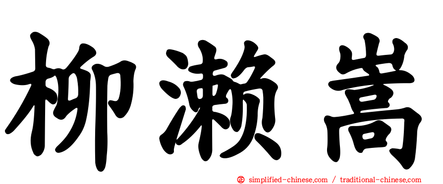 柳濑嵩