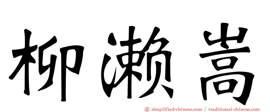 柳濑嵩