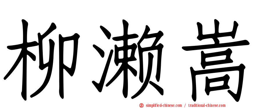 柳濑嵩