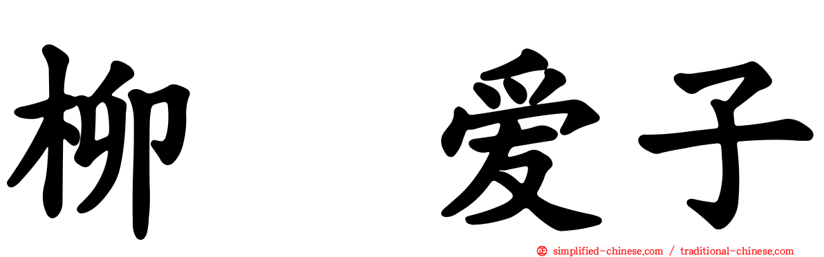 柳瀬爱子