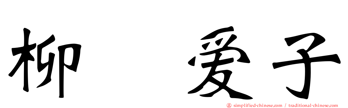 柳瀬爱子
