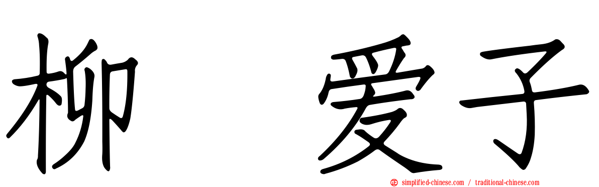 柳瀬爱子