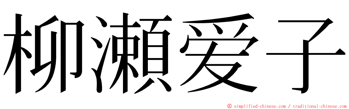 柳瀬爱子 ming font