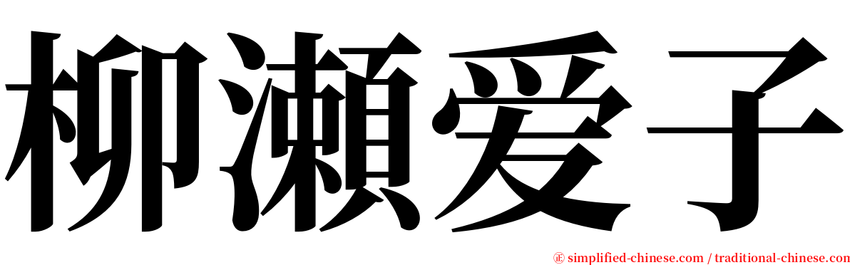 柳瀬爱子 serif font