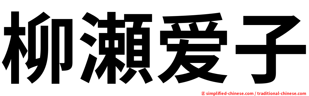 柳瀬爱子