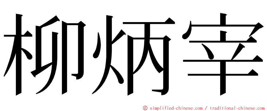 柳炳宰 ming font
