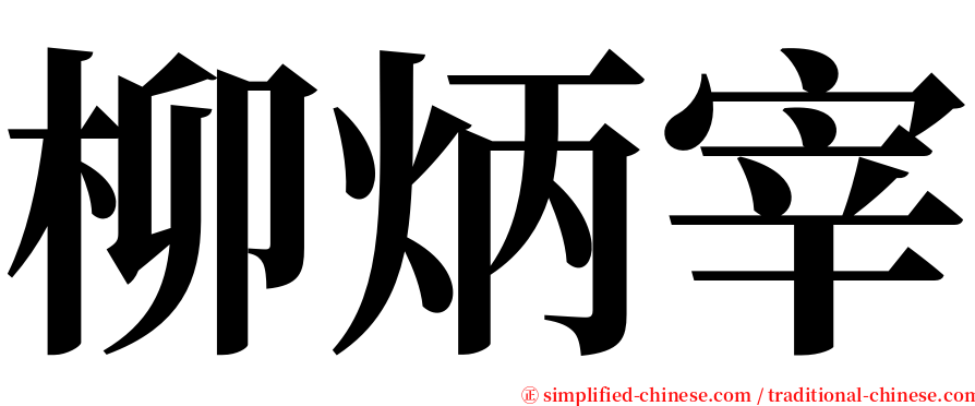 柳炳宰 serif font