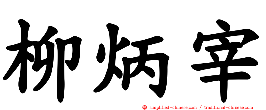 柳炳宰