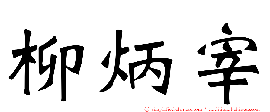 柳炳宰
