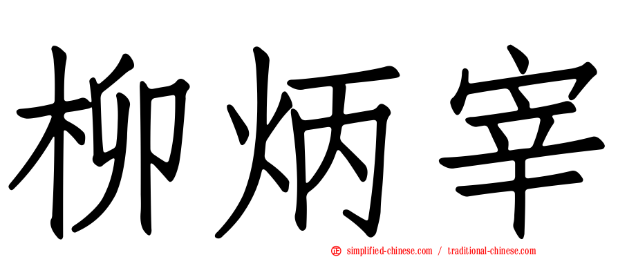 柳炳宰