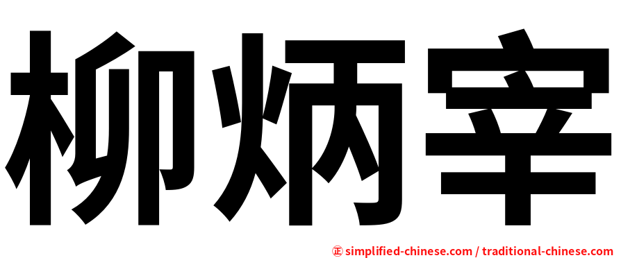 柳炳宰