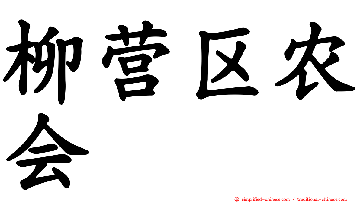 柳营区农会