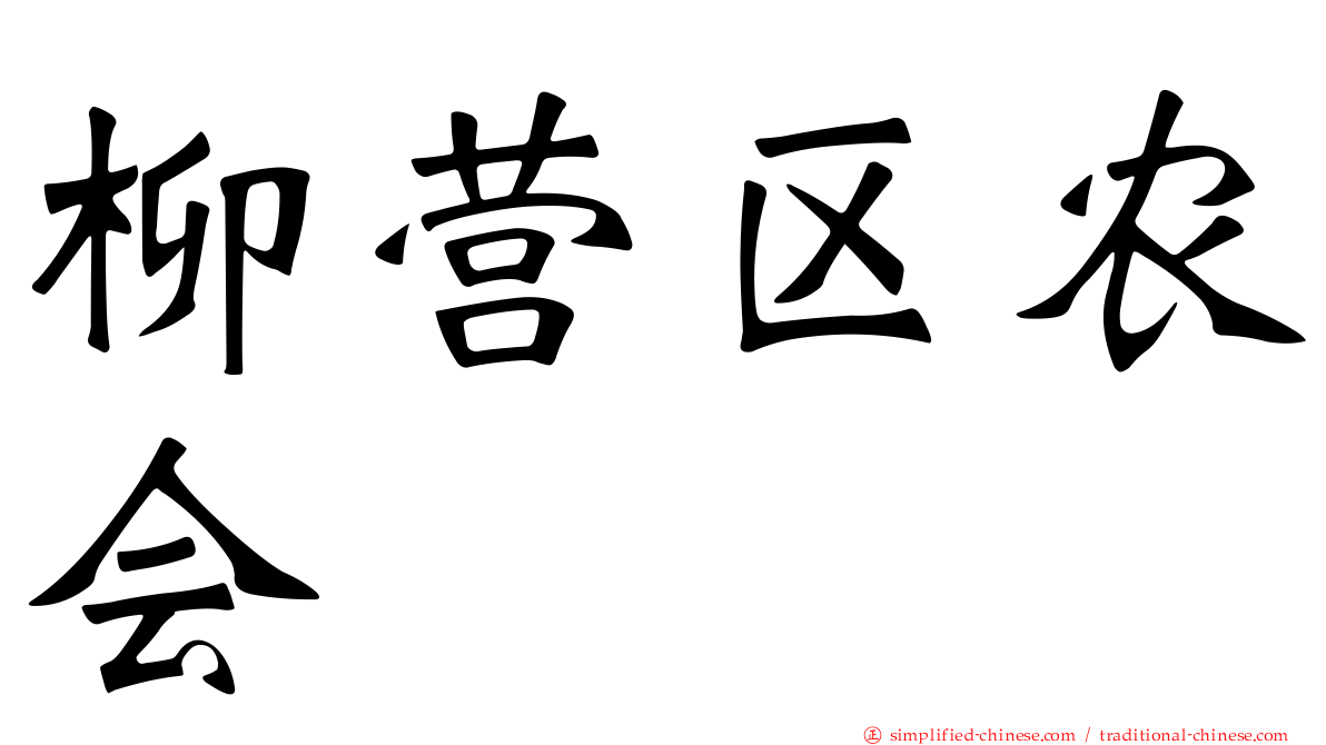 柳营区农会