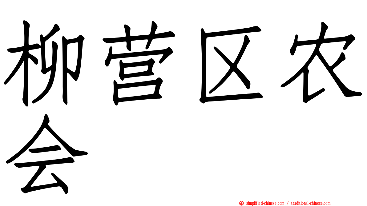 柳营区农会
