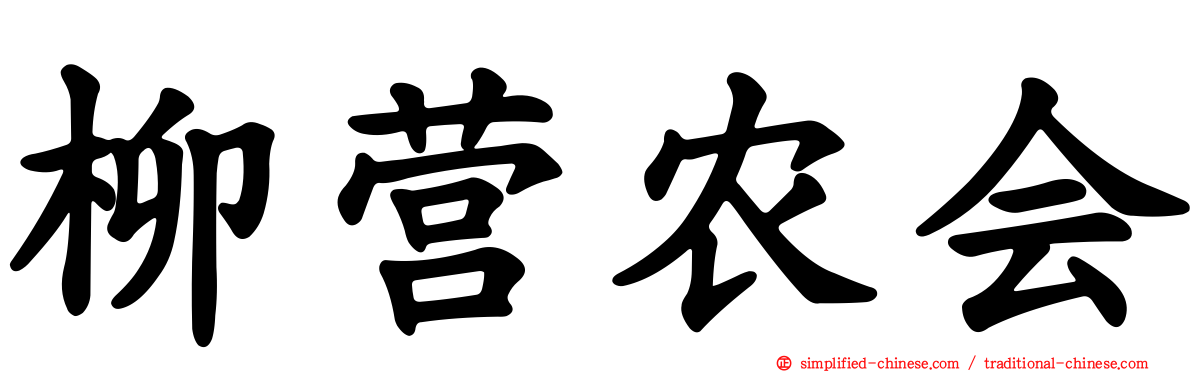 柳营农会