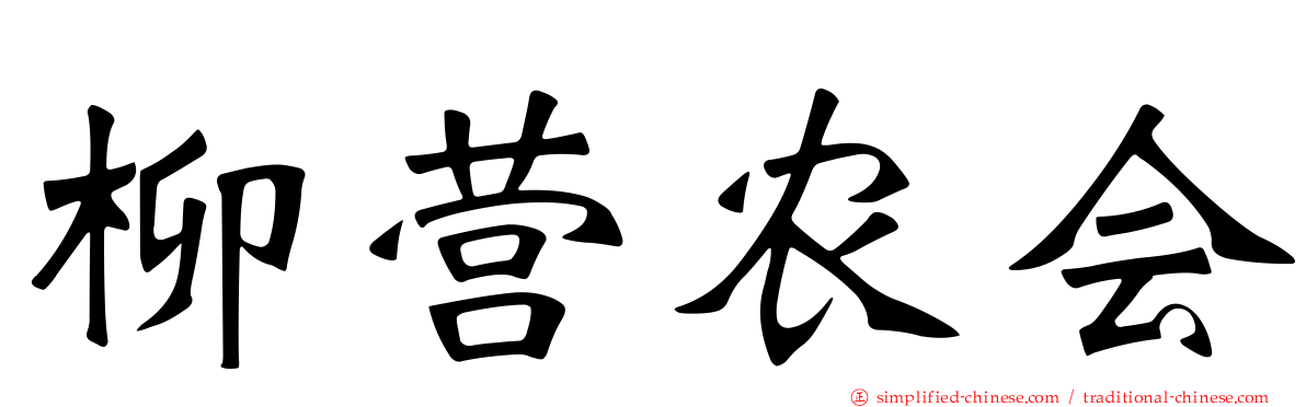 柳营农会