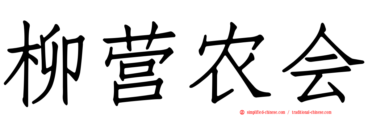 柳营农会