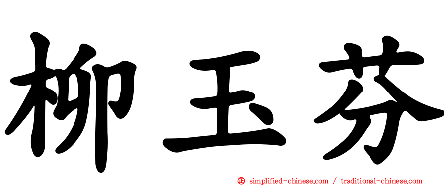 柳玉芬