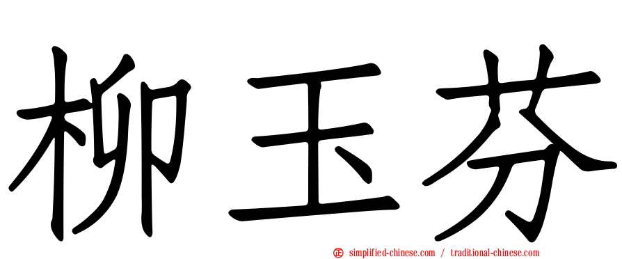 柳玉芬