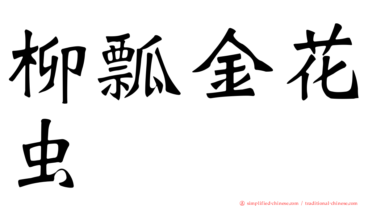 柳瓢金花虫