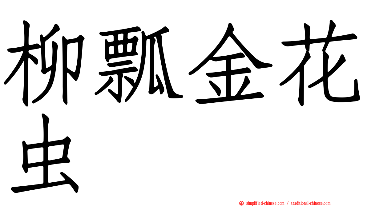 柳瓢金花虫