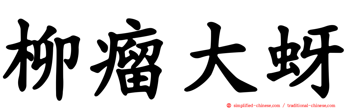 柳瘤大蚜