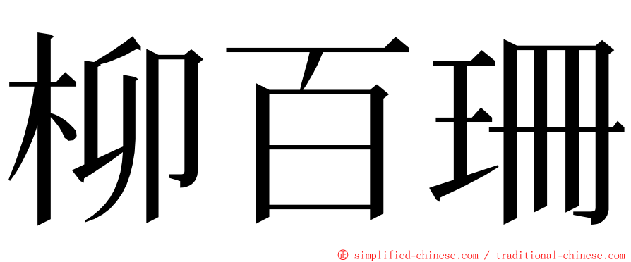 柳百珊 ming font