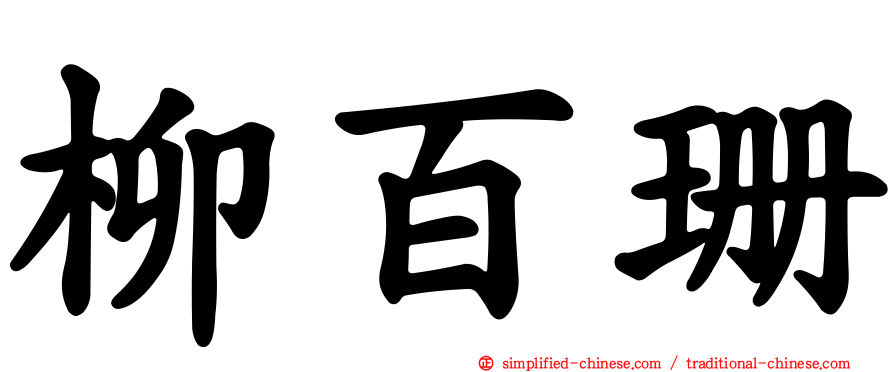 柳百珊