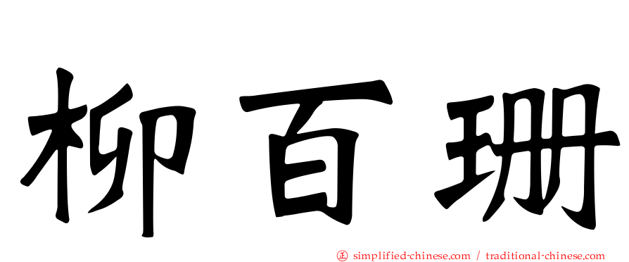 柳百珊