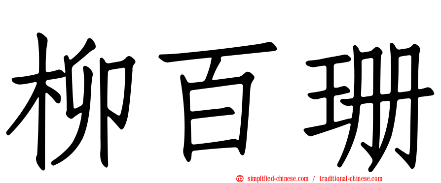 柳百珊