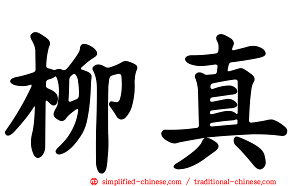 柳真