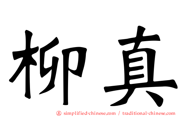 柳真
