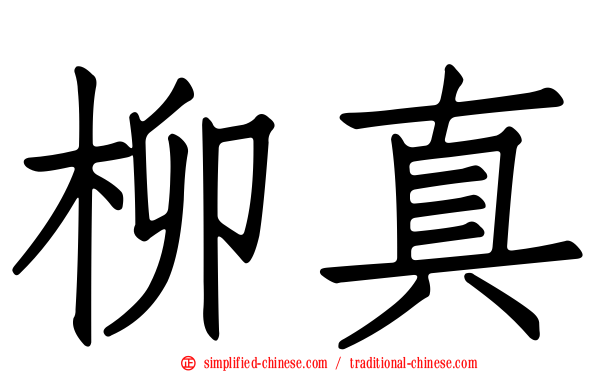 柳真