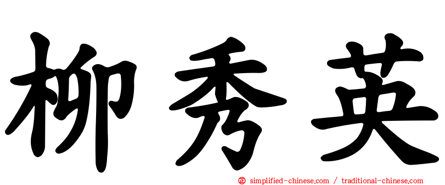 柳秀英