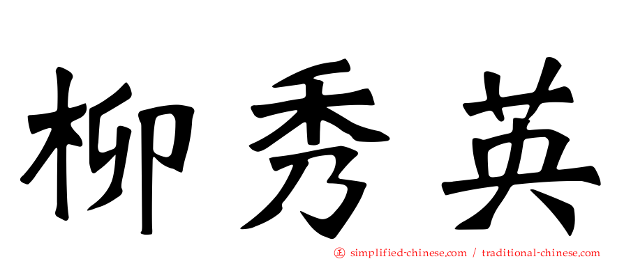 柳秀英