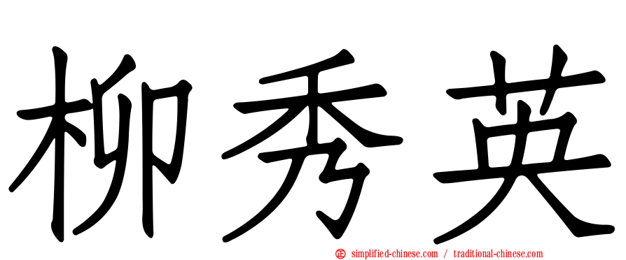 柳秀英