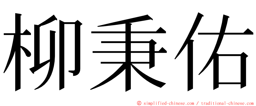 柳秉佑 ming font