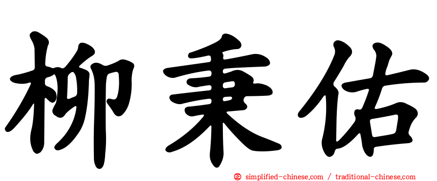 柳秉佑