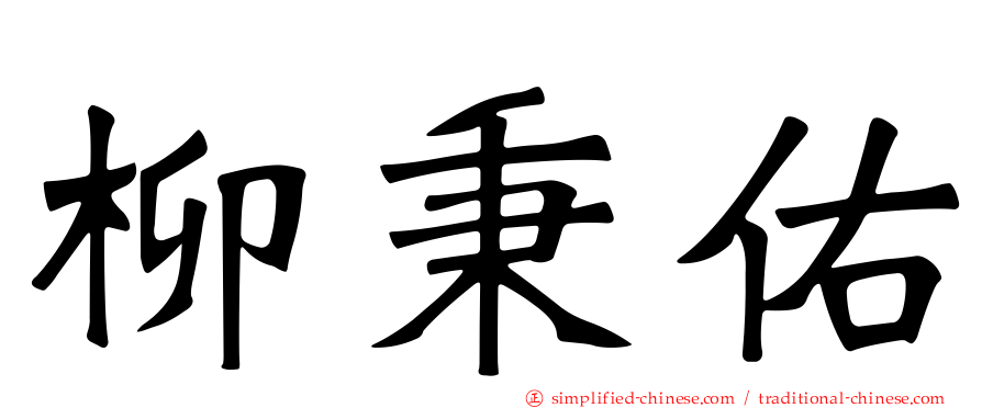 柳秉佑