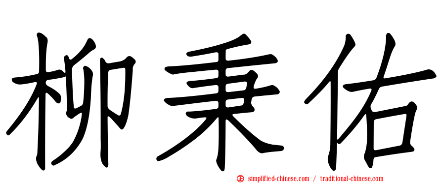 柳秉佑