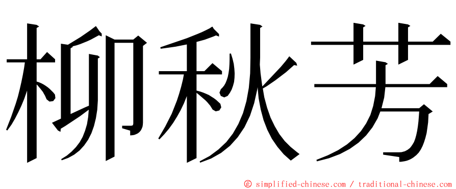 柳秋芳 ming font