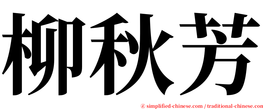柳秋芳 serif font