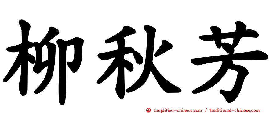 柳秋芳