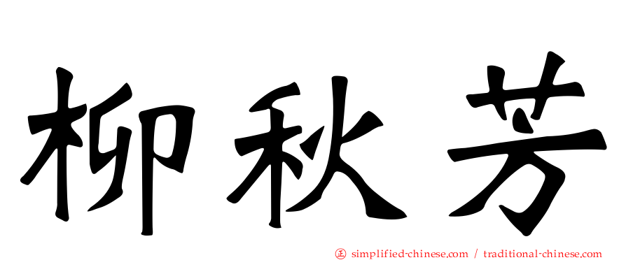 柳秋芳