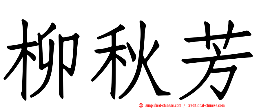柳秋芳