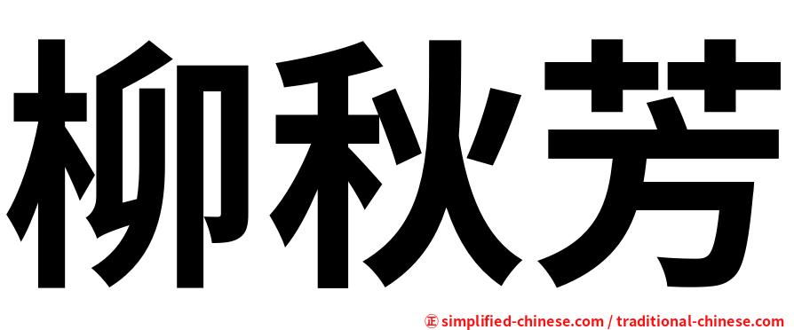 柳秋芳