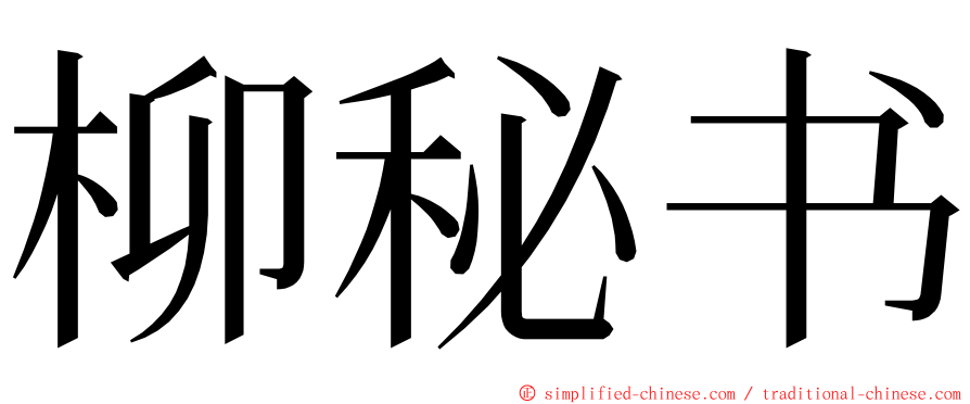 柳秘书 ming font