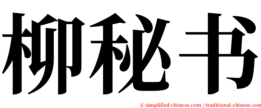柳秘书 serif font