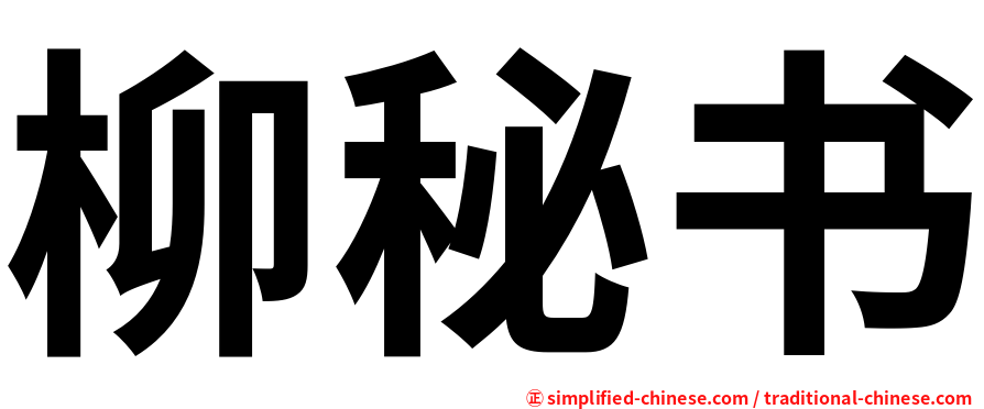 柳秘书