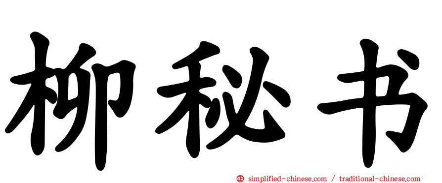 柳秘书